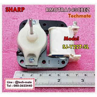 อะไหล่ของแท้/มอเตอร์ตู้เย็น/SHARP/ชาร์ป//รุ่น/SJ-Y22T-SL/RMOTRA143CBEZ