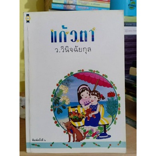 แก้วตา โดยว.วินิจฉัยกุล หนังสือมือสอง ❌เลื่อนดูสภาพก่อนนะคะ❌