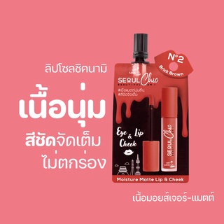 ลิปโซลชิคนามิN2 Nami Make Up Pro Seoul Chic Moisture Matte Lip No.2 Brick Brown ลิปสีส้มอิฐ สีชัดติดทน ไม่ติดแมสก์