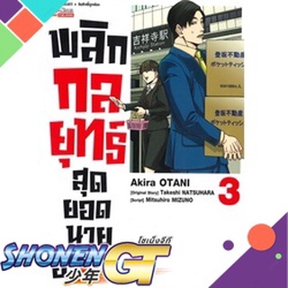 [พร้อมส่ง] หนังสือพลิกกลยุทธ์ สุดยอดนายอสังหา ล.3#มังงะ-MG,สนพ.Siam Inter Comics,Akira Otani