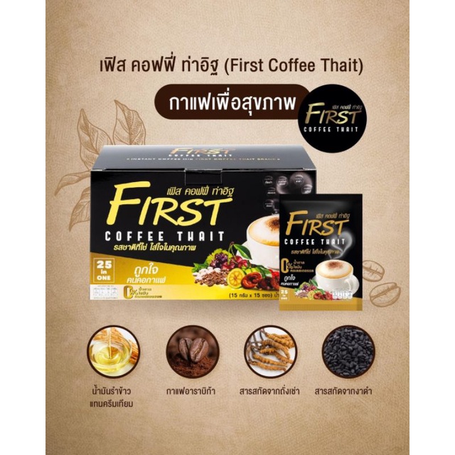 กาแฟเพื่อสุขภาพ​First​ coffee​ เฟิร์ส​ คอฟฟี่​  25 in 1กาแฟปรุงสำเร็จเพื่อสุขภาพดี