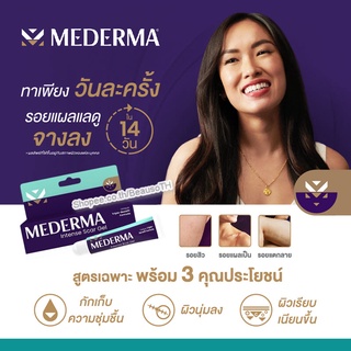 MEDERMA Intense Scar Gel ( 10g. / 20g. ) มีเดอม่า อินเทนส์ เจล ลดรอยแผลเป็น รอยสิว แผลผ่าตัด