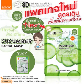 🌟 แผ่นมาส์กแตงกวา อีสสกิน  บีลอฟ BELOV EAST-SKIN 3D SHAPE NATURAL PULP MASK