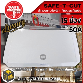 SAFE T CUT เซฟทีคัท RCBO(กันไฟดูด) 15 ช่อง 50A เครื่องตัดกระแสไฟฟ้า ตู้ควบคุมไฟฟ้า คอนซูมเมอร์ ของแท้ 100%