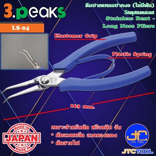 3Peaks คีมสแตนเลสปากแหลมงอไม่มีฟันด้ามอีลาสโตเมอร์มีสปริง รุ่น LS-04 - Stainless Bent Long Nose Pliers with Spring El