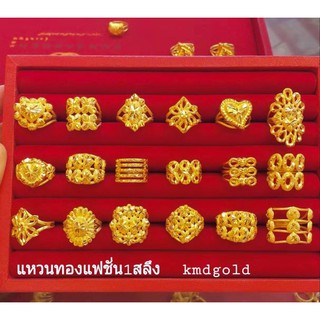 KMDGold แหวนทอง1สลึง ลายแฟชั่น ขายได้จำนำได้ สินค้ามีพร้อมใบรับประกัน