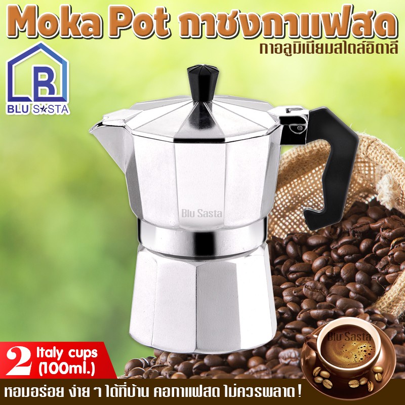 พร้อมส่ง！！ Blu Sasta กาต้มกาแฟสดพกพาอลูมิเนียม ขนาด 2ถ้วยอิตาลี 100มล. หม้อต้มกาแฟสดแรงดัน โมก้าพอท มอคค่าพอท moka pot