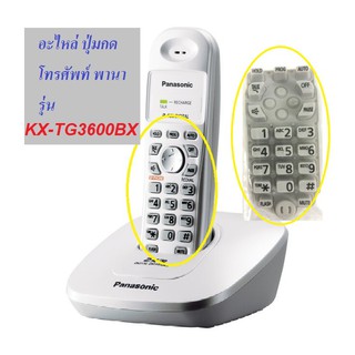 แหล่งขายและราคาอะไหล่โทรศัพท์ไร้สาย Panasonic อะไหล่ปุ่มกด รุ่น  KX-TG3600BXอาจถูกใจคุณ