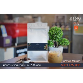 เมล็ดกาแฟ เอสเปรสโซ่ 500กรัม