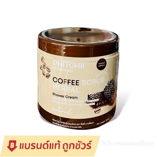 โฉมใหม่ Phitchii coffee scrub สครับพิชชี่ ครีมอาบน้ำสครับผิว สคับกาแฟ 500 กรัม