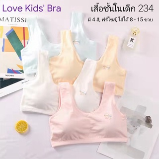 Love Kids Bra / #234: เสื้อชั้นในเด็กผู้หญิง, นักเรียน [คอตตอน 100%] เนื้อผ้าดี, ใส่สบาย, ฟรีไซส์ 8 - 15 ขวบ (มี 4 สี)