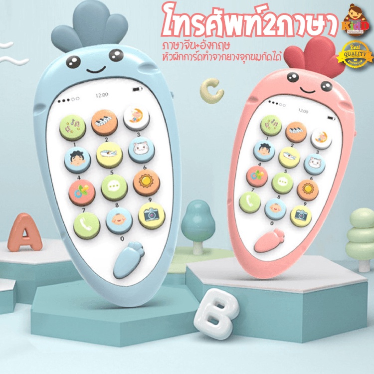 ของเล่นโทรศัพท์ มีเสียงและเพลง เสริมพัฒนาการ 2 ภาษา จีน-อังกฤษ Kiddtoy
