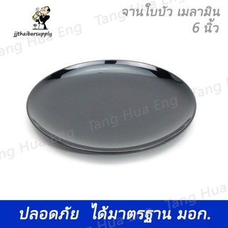 จานกลมเมลามินทรงใบบัว 6.5 นิ้ว สีดำ 19E  ตราฟลาวเวอร์แวร์