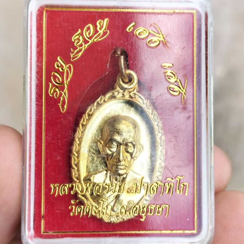 เหรียญรุ่น รวย รวย เฮง เฮง หลวงพ่อรวย วัดตะโก ปี 2560