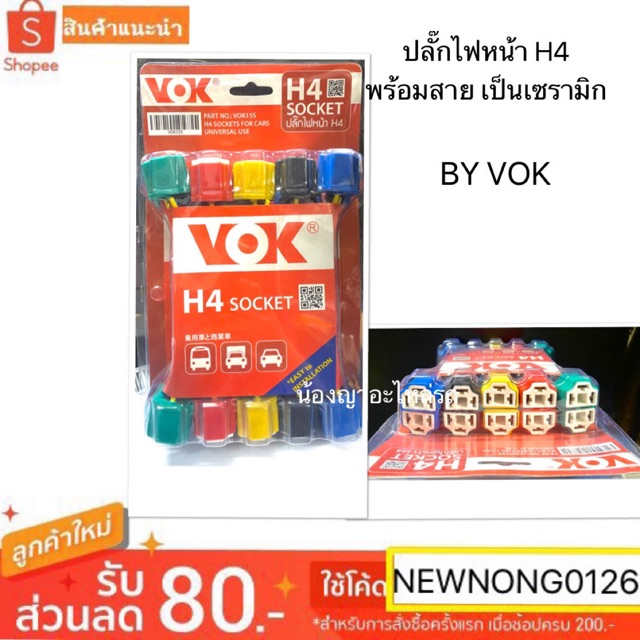 ปลั๊กไฟหน้า H4 พร้อมสาย เป็นเซรามิก ( คละสีให้นะคะ )