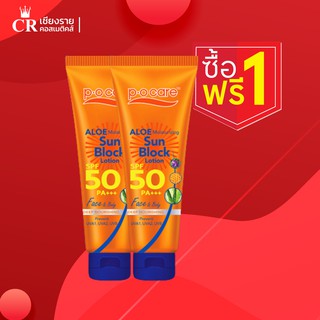 [1แถม1] POCARE Aloe Moisturizing Sun Block Lotion SPF50 PA+++ กันแดด 50 เท่า กันน้ำกันเหงื่อ ขนาด 115 มล.