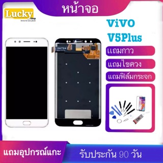 จองานแท้โรงงานLCD. vivo V5plus/V5+（+ทัชสกรีน）ฟรีอุปกรณ์รับประกัน90วัน หน้าจอ vivo v5plus/v5+