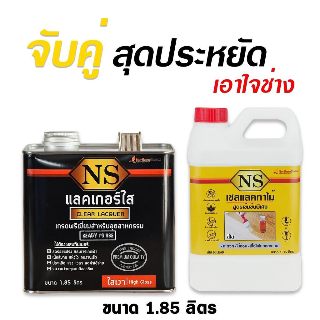 โปรโมชั่นเชลแลค + แลคเกอร์ Shellac + Lacquer