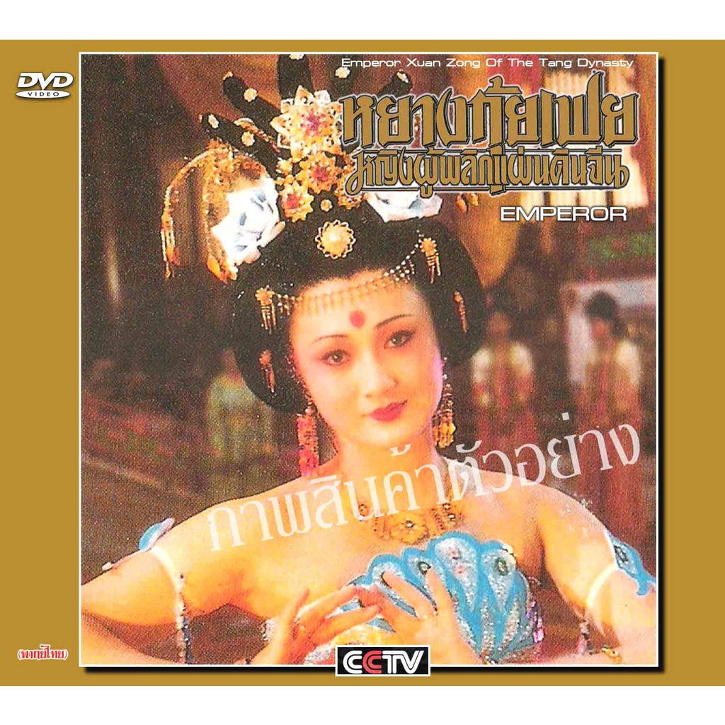หยางกุ้ยเฟย หญิงผู้พลิกแผ่นดิน  (อัครเศณี มีเดียออฟมีเดีย) 8 DVD จบ