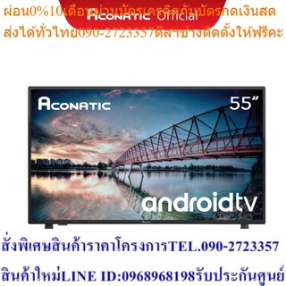 Aconatic LED Android TV 4K UHD แอนดรอยทีวี ขนาด 55 นิ้ว รุ่น 55US100AN + รองรับการสั่งการด้วยเสียง (รับประกันศูนย์ 3 ปี)