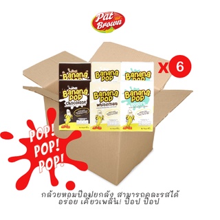 (ยกลัง 6 กล่อง) กล้วยหอมทองป๊อป Banana Pop อบกรอบไร้น้ำมัน สามารถคละรสชาติได้ 6 Box