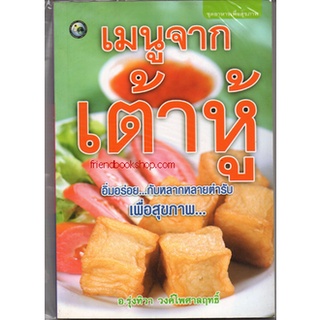 หนังสือ-เมนูจากเต้าหู้