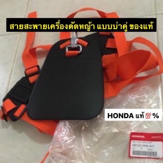 สายสะพายเครื่องตัดหญ้าHonda💯% (แบบคู่/แบบเดี่ยว) สายสะพายคู่ สายสะพายเดี่ยว เครื่องตัดหญ้า สายเครื่องตัดหญ้า ฮอนด้า