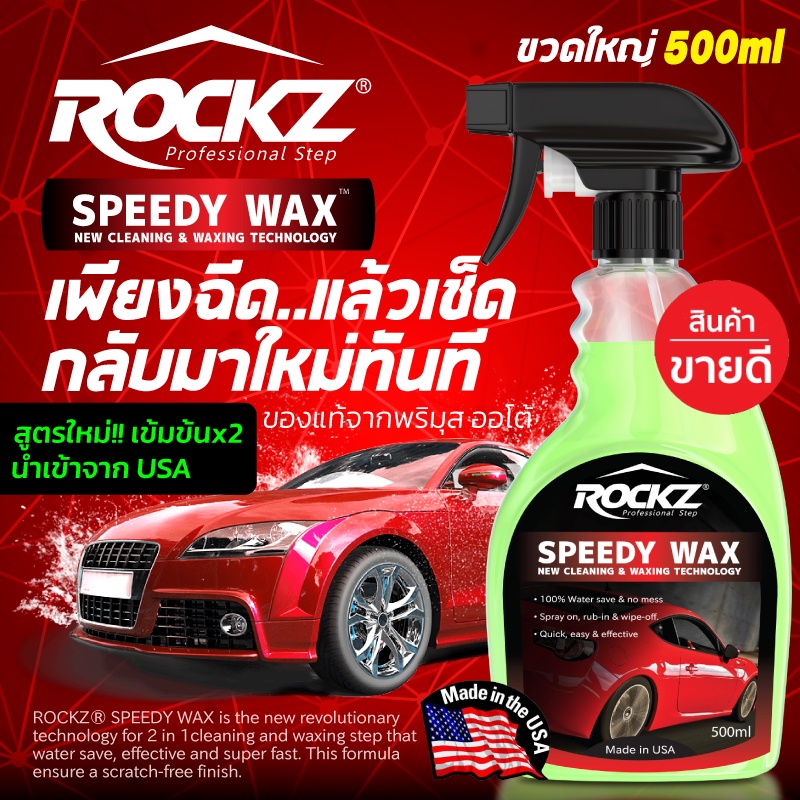 ROCKZ SPEEDY WAX สูตรใหม่ V2 สเปรย์เคลือบฟิล์มแก้ว เข้นข้นขึ้น 2 เท่า น้ำยาเคลือบสีรถ (2in1) ของแท้ 100% นำเข้าจาก USA