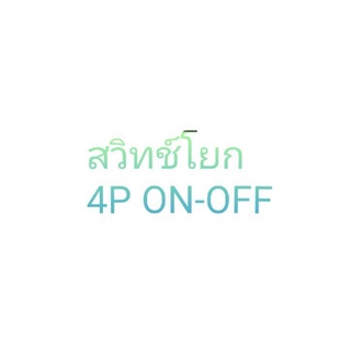 1ชิ้น สวิทช์โยก 4P ON-OFFสวิทช์ปิดเปิดปิด 4ขา 15A250V E-SG-1221 งานเกรดอย่างดีพร้อมจัดส่ง