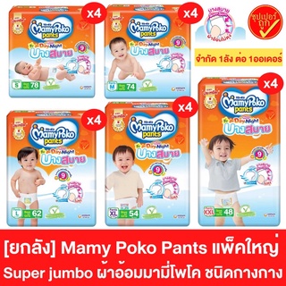 [ยกลัง4ห่อ] แพ๊คใหญ่ ซุปเปอร์จัมโบ้ Mamypoko Pants slim day&amp;night มามีโพโค แพ้นท์ ชนิดกางเกง