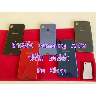 ฝาหลัง Samsung A10s แถมฟรี!! เคฟล่ากันรอยด้านหลัง อะไหล่คุณภาพดี Pu Shop