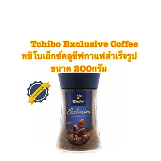 Tchibo Exclusive Coffee ทชิโบเอ็กซ์คลูซีฟกาแฟสำเร็จรูป ขนาด 200กรัม