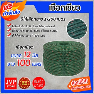 **ส่งฟรี** เชือกเขียว เชือก ขนาด 12 มิล ยาว 100 เมตร เนื้อเชือกแน่น เหนียว แข็งแรง ทนทาน ไม่ขาดง่าย