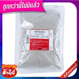 พริกไทยป่น 1000 กรัม Pepper Powder 1000 g