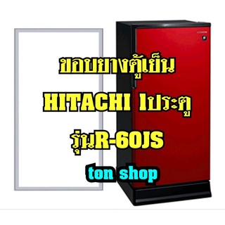 ขอบยางตู้เย็น HITACHI 1ประตู รุ่นR-60JS