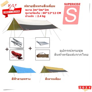 Vidalido Tarp Size S  ขนาด 3*4 M ทรงสีเหลี่ยมผืนผ้า กันน้ำ กันแดด กันฝน สินค้าพร้อมส่งจากไทย By Superkidz