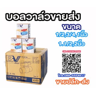 บอลวาล์ว พีวีซี pvc ทุกขนาด (ยกลัง)