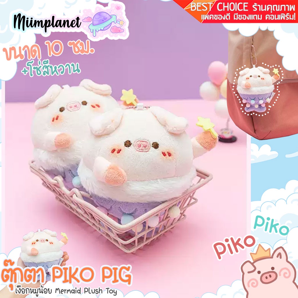 (พร้อมส่ง) พวงกุญแจ ตุ๊กตา PIKO PIG 🐷 เนื้อนุ่ม ตุ๊กตาเงือกหมูน้อย Mermaid Plush Toy ห้อยกระเป๋า