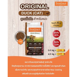 อาหารแมว Instinct Original Duck Cats 4.5lb (2kg) อินสติงต์ ออริจินัล รสเป็ด