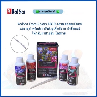 ล๊อคใหม่ล่าสุด RedSea Trace-Colors ABCD 4ขวด ขวดละ100ml แร่ธาตุสำหรับปะการังช่วยเพิ่มสีปะการังที่ดรอปให้กลับมาสวยขึ้น