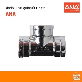 [146CRP] ข้อต่อ3ทาง 1/2” ANAเอน่า ข้อต่อชุบโครเมียม