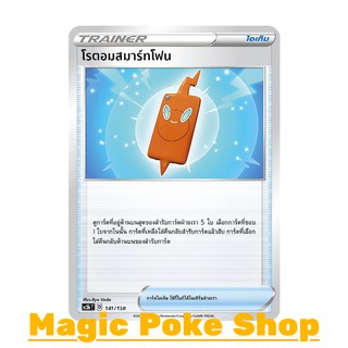 โรตอมสมาร์ทโฟน (C/SD) ไอเท็ม ชุด ไชนีวีแมกซ์คอลเลกชัน การ์ดโปเกมอน (Pokemon Trading Card Game) ภาษาไทย sc3b141