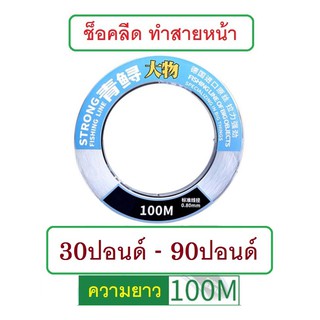 [[ PongFishing ]] สายช็อคลีด สำหรับทำสายหน้า ความยาว100 ม. เหนียว ทน มีหลายขนาดให้เลือกใช้