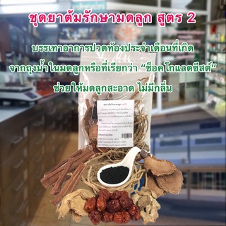 ชุดสมุนไพรรักษามดลูก สูตร 2 สมุนไพรรักษ์ไท ใหม่ อบ สะอาด มีคุณภาพ