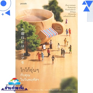 หนังสือ   โกโก้อุ่นๆ กับคุณในวันพฤหัสฯ# สินค้ามือหนึ่ง พร้อมส่ง