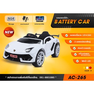 รถแบตเตอรี่เด็ก รถนั่งเด็ก โฉมใหม่ รุ่น AC-265