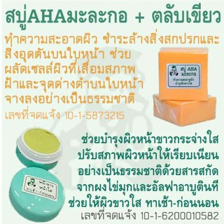 สบู่ AHA มะละกอ+ตลับเขียว