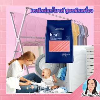 ผงซักฟอกกิฟฟารีน ไบรท์ สูตรซักเครื่อง แบบถุง ช่วยให้ผ้าสี สีสดใส / Giffarine Bright Laundry Compound Machine Wash