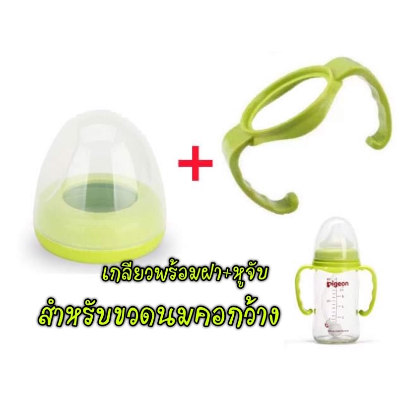 ฝาเกลียวขวดนมคอกว้างพีเจ้น+ที่จับขวดนมพีเจ้นสีเขียว