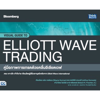 9786164493452 คู่มือภาพการเทรดด้วยคลื่นอีเลียตเวฟ (VISUAL GUIDE TO ELLIOTT WAVE TRADING)